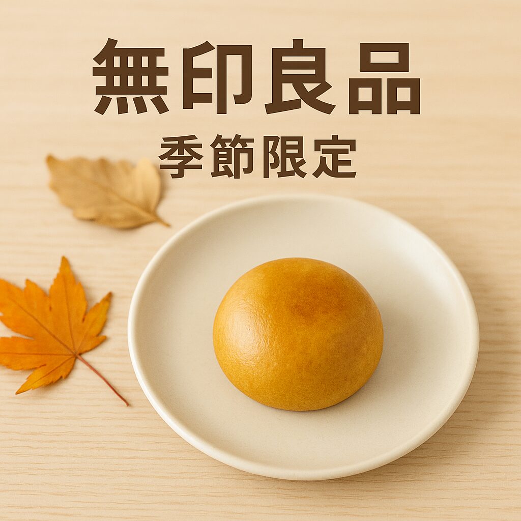 無印良品の季節限定品