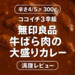 牛ばら肉の大盛りカレー