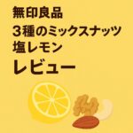 無印良品３種のミックスナッツ塩レモン