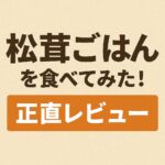 松茸ごはんアイキャッチ