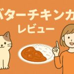 バターチキンカレーのレビュー