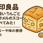 りんごとキャラメルのスコーン