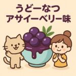 うどーなつアサイーベリー味