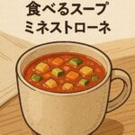 ミネストローネ