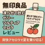 ソルティアセロラのアイキャッチ