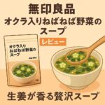 オクラ入りねばねば野菜のスープ、アイキャッチ