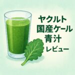 国産ケール青汁のアイキャッチ