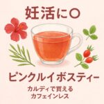 ピンクルイボスティー
