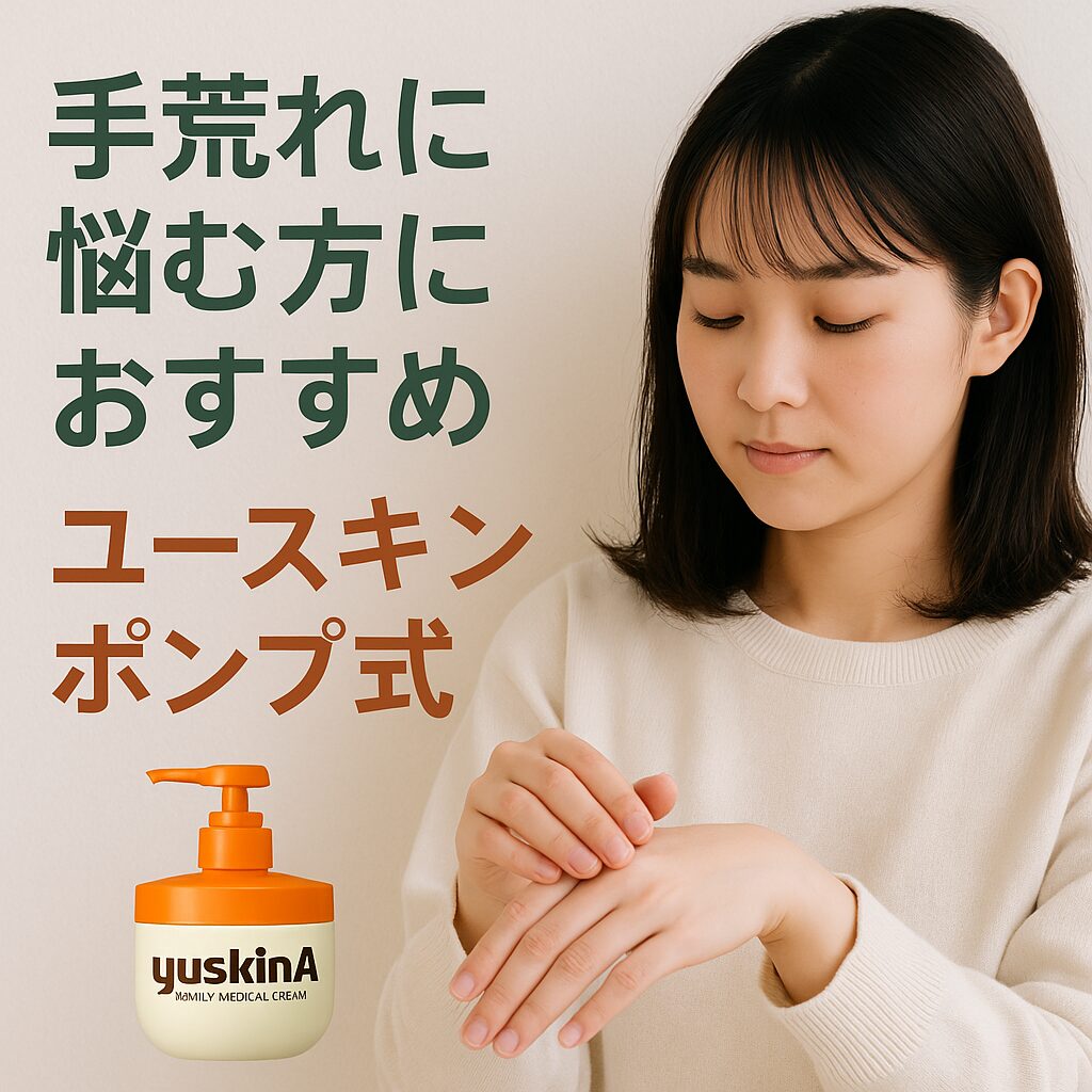 手荒れに悩む方におすすめ『ユースキン』