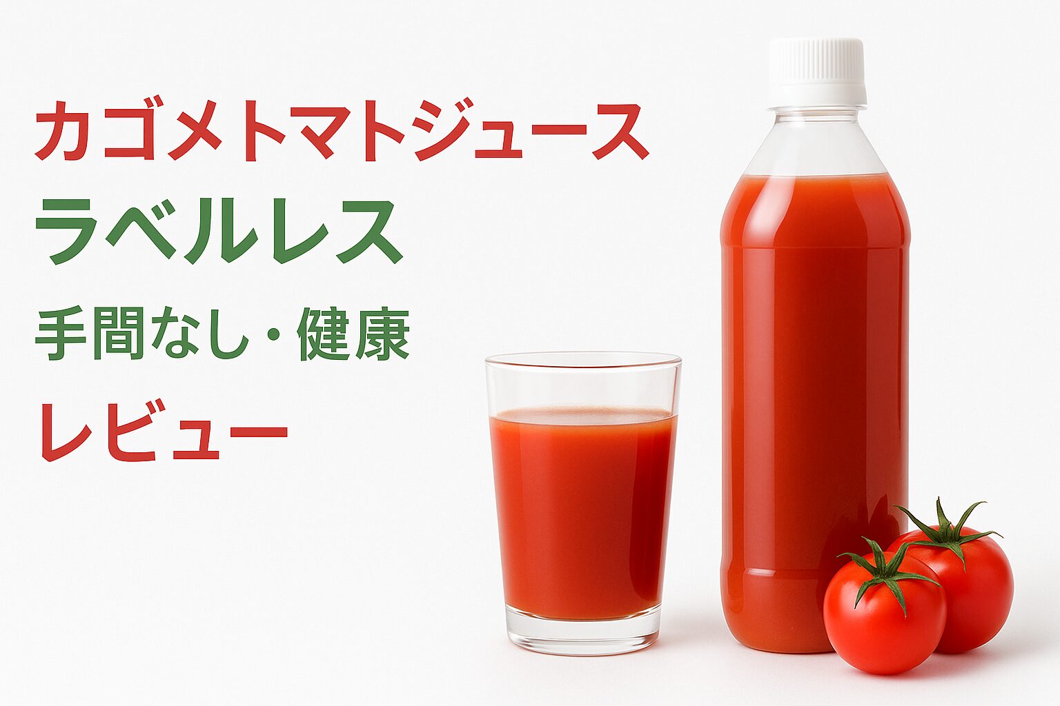 カゴメトマトジュース