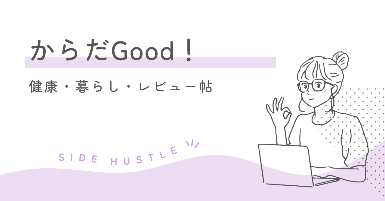 からだGood！健康・暮らし・レビュー帖