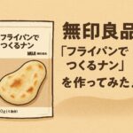 フライパンでつくるナンのアイキャッチ