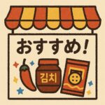 韓国ショップおすすめ