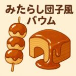 みたらし団子風バウムのアイキャッチ