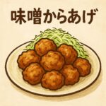 味噌からあげのアイキャッチ