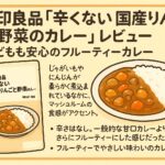 辛くない国産りんごと野菜のカレー・アイキャッチ
