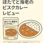 ほたてと海老のビスクカレー