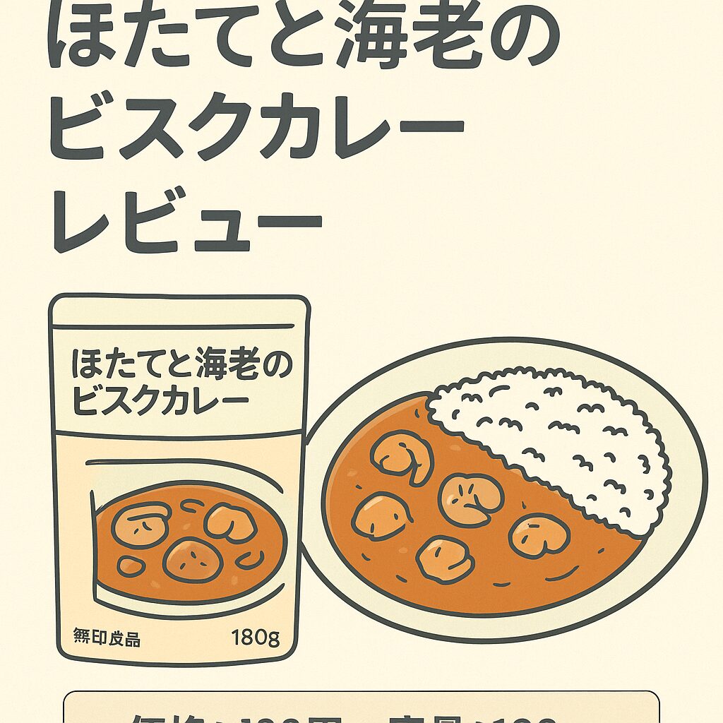 ほたてと海老のビスクカレー