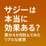 サジーの記事アイキャッチ