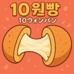 10ウォンパンのアイキャッチ