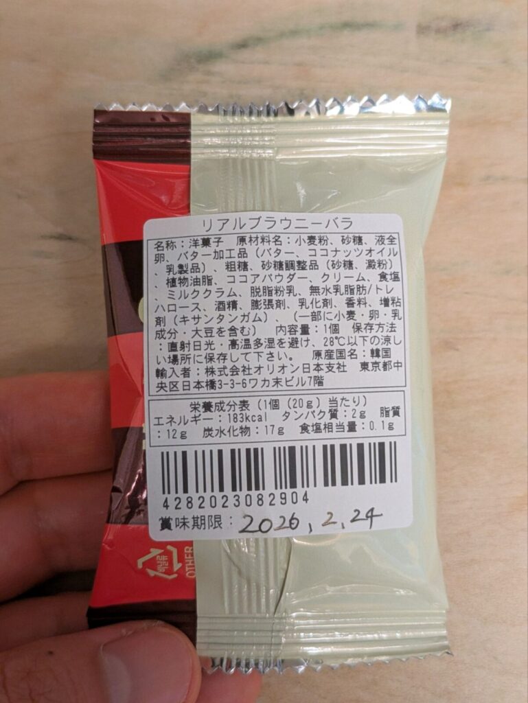 リアルブラウニーの原材料