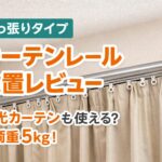 カーテンレールのアイキャッチ