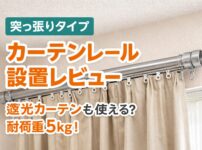 カーテンレールのアイキャッチ