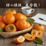 柿のアイキャッチ