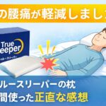 トゥルースリーパーの枕のアイキャッチ