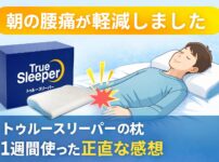 トゥルースリーパーの枕のアイキャッチ