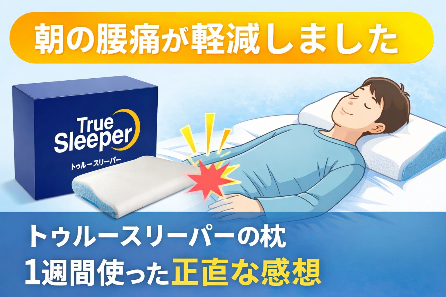 トゥルースリーパーの枕のアイキャッチ