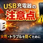 充電器から火花が出た記事のアイキャッチ