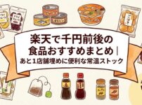 楽天で千円前後の食品おすすめまとめ｜あと1店舗埋めに便利な常温ストックのアイキャッチ