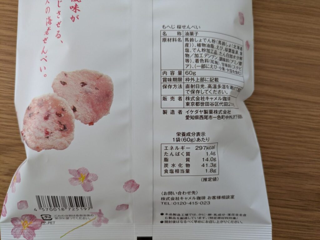 桜せんべいのパッケージ裏面