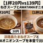 【1杯20円vs139円】淡路島たまねぎスープとAWATAMAオニオンスープを本音で比較レビューのアイキャッチ