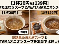 【1杯20円vs139円】淡路島たまねぎスープとAWATAMAオニオンスープを本音で比較レビューのアイキャッチ
