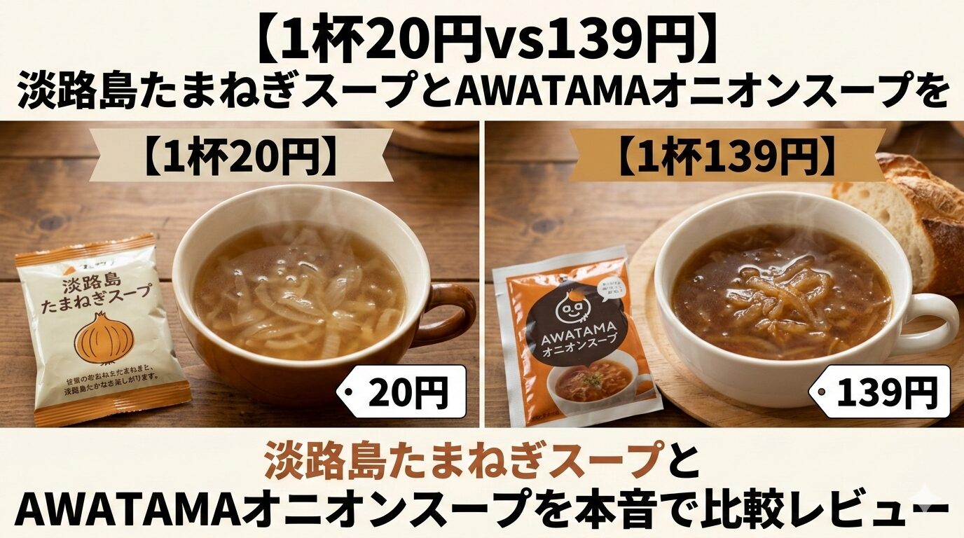 【1杯20円vs139円】淡路島たまねぎスープとAWATAMAオニオンスープを本音で比較レビューのアイキャッチ