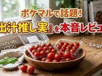 ポケマル・ミニトマト・出汁推し実のアイキャッチ