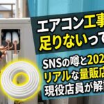 エアコン工事部材の不足
