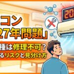 エアコン2027年問題における修理