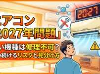 エアコン2027年問題における修理