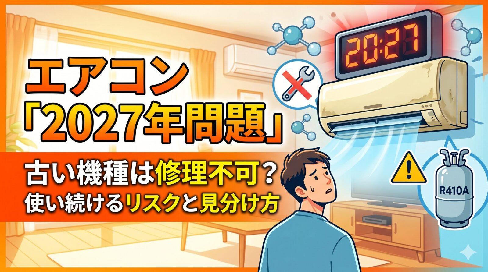 エアコン2027年問題における修理