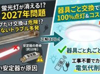 蛍光灯からLEDへの買い替えアイキャッチ