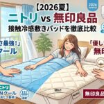 無印とニトリの冷感パッド比較
