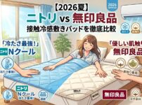 無印とニトリの冷感パッド比較